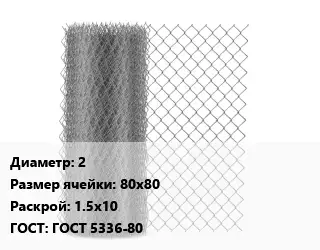 Сетка-рабица 2 Ячейка: 80х80 1.5х10 ГОСТ: ГОСТ 5336-80